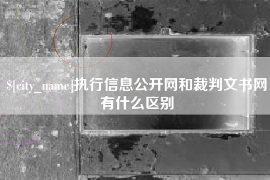 广水执行信息公开网和裁判文书网有什么区别