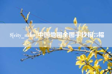 广水中国地图全图手抄报75幅