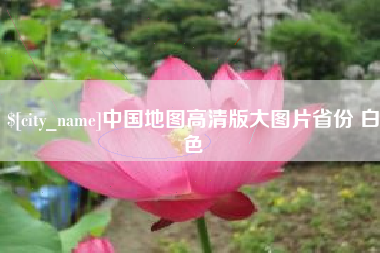广水中国地图高清版大图片省份 白色