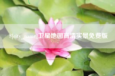 广水卫星地图高清实景免费版