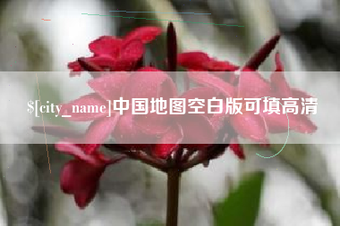广水中国地图空白版可填高清