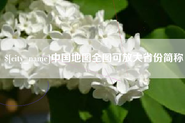 广水中国地图全图可放大省份简称