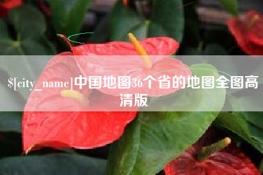 广水中国地图36个省的地图全图高清版
