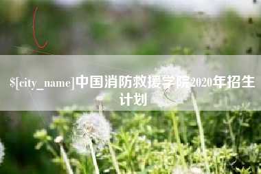 广水中国消防救援学院2020年招生计划