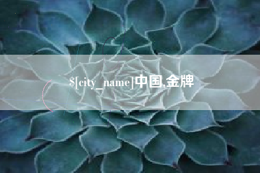 广水中国,金牌