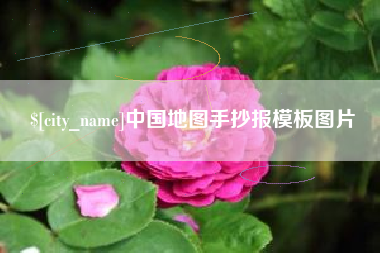 广水中国地图手抄报模板图片