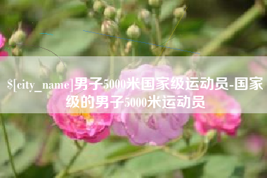 广水男子5000米国家级运动员-国家级的男子5000米运动员