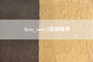 广水9宫格排序