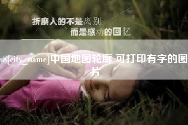 广水中国地图轮廓 可打印有字的图片