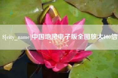 广水中国地图电子版全图放大100倍