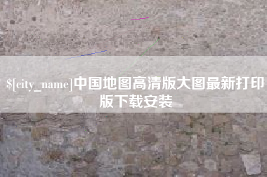广水中国地图高清版大图最新打印版下载安装
