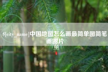 广水中国地图怎么画最简单图简笔画图片