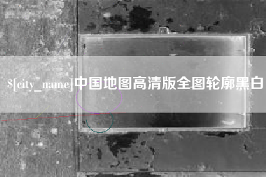 广水中国地图高清版全图轮廓黑白