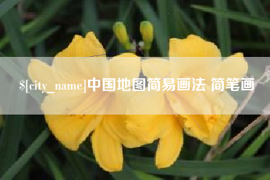 广水中国地图简易画法 简笔画