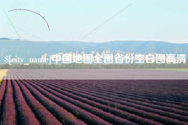 广水中国地图全图省份空白图高清
