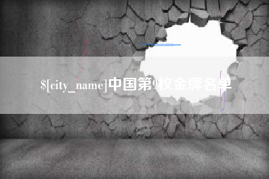 广水中国第9枚金牌名单