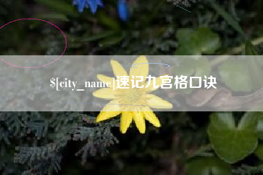 广水速记九宫格口诀