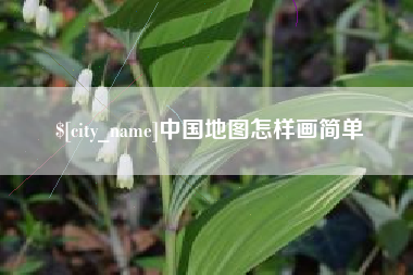 广水中国地图怎样画简单