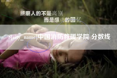 广水中国消防救援学院 分数线