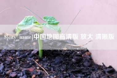 广水中国地图高清版 放大 清晰版