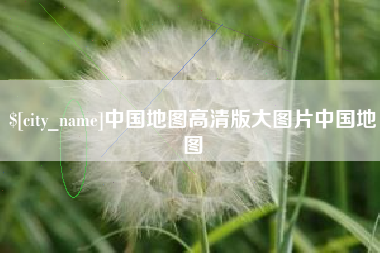 广水中国地图高清版大图片中国地图