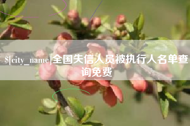 广水全国失信人员被执行人名单查询免费