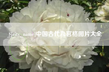 广水中国古代九宫格图片大全