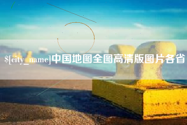 广水中国地图全图高清版图片各省