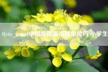 广水中国地图画法简单技巧 小学生