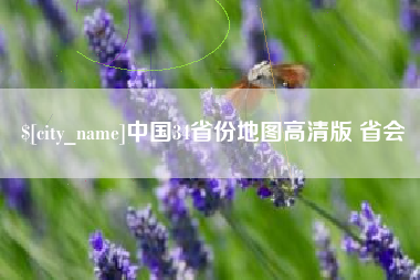 广水中国34省份地图高清版 省会
