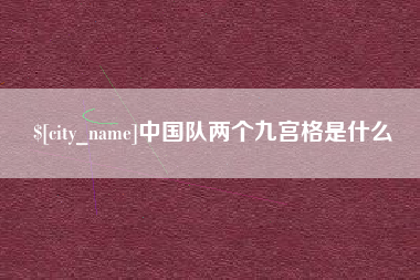 广水中国队两个九宫格是什么
