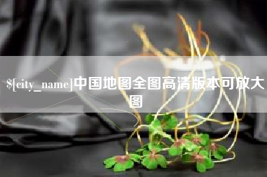 广水中国地图全图高清版本可放大图