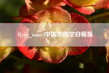 广水中国地图空白模版