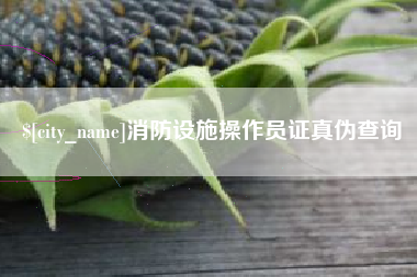 广水消防设施操作员证真伪查询