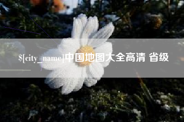 广水中国地图大全高清 省级