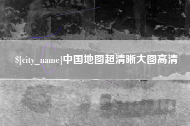 广水中国地图超清晰大图高清