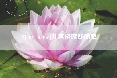 广水九宫格游戏简单