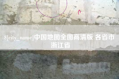 广水中国地图全图高清版 各省市 浙江省