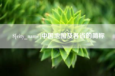 广水中国地图及各省的简称