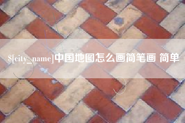广水中国地图怎么画简笔画 简单