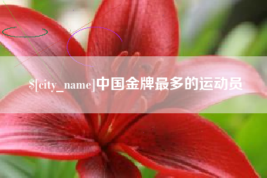 广水中国金牌最多的运动员