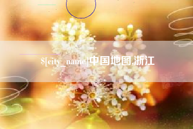 广水中国地图,浙江