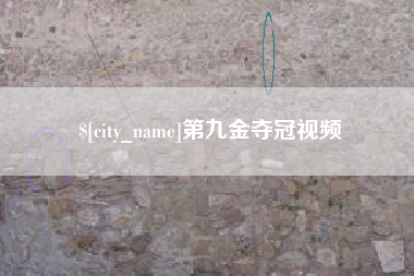 广水第九金夺冠视频