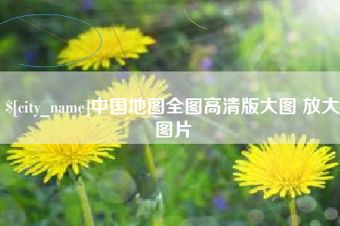 广水中国地图全图高清版大图 放大图片