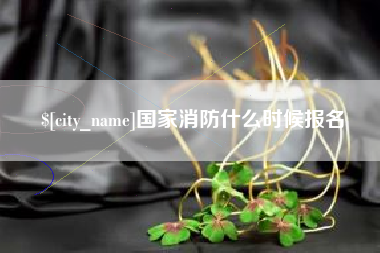 广水国家消防什么时候报名