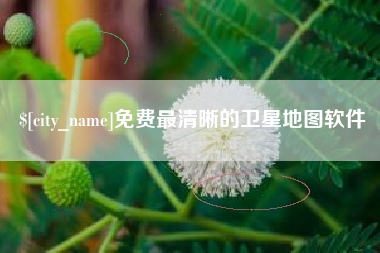 广水免费最清晰的卫星地图软件