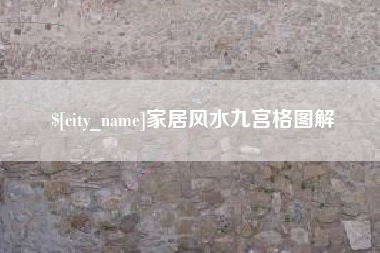 广水家居风水九宫格图解