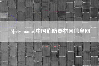 广水中国消防器材网信息网