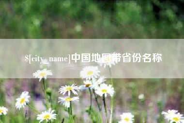 广水中国地图带省份名称