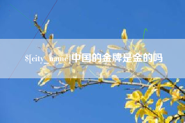 广水中国的金牌是金的吗